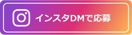 インスタDMで応募