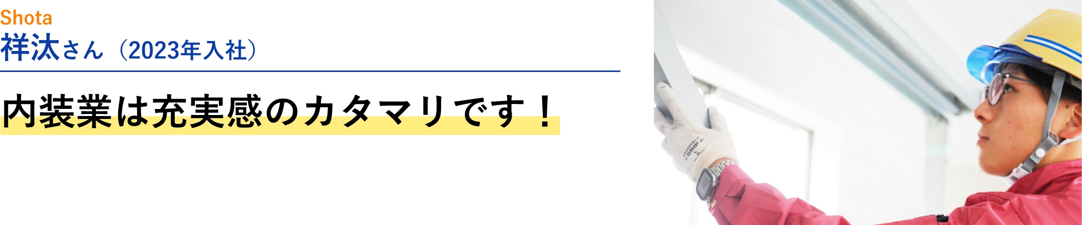 ”先輩社員の声02”